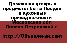 Домашняя утварь и предметы быта Посуда и кухонные принадлежности. Московская обл.,Лосино-Петровский г.